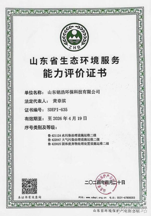山东省生态环境服务能力评价证书